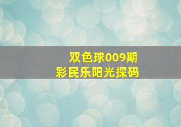 双色球009期彩民乐阳光探码