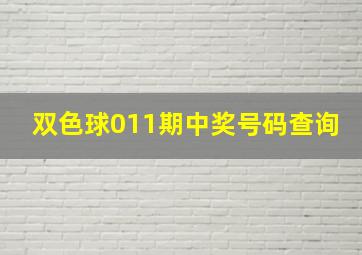 双色球011期中奖号码查询