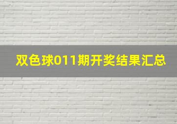 双色球011期开奖结果汇总