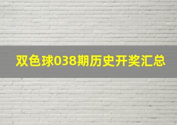 双色球038期历史开奖汇总