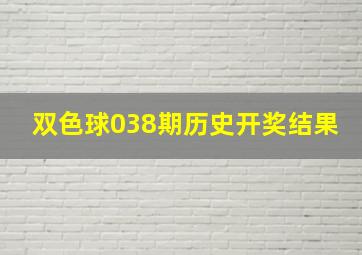 双色球038期历史开奖结果