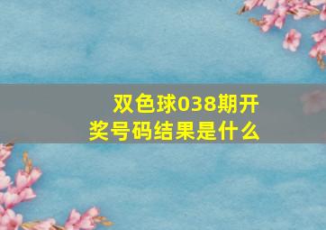 双色球038期开奖号码结果是什么