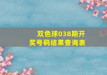 双色球038期开奖号码结果查询表