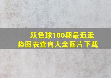 双色球100期最近走势图表查询大全图片下载