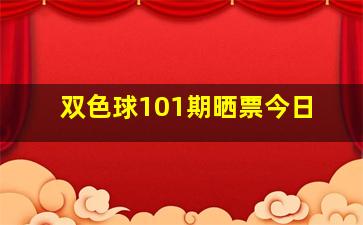 双色球101期晒票今日