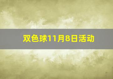 双色球11月8日活动