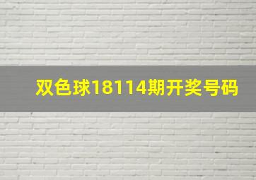 双色球18114期开奖号码