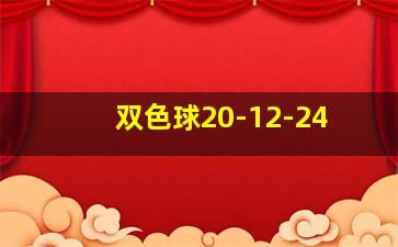 双色球20-12-24