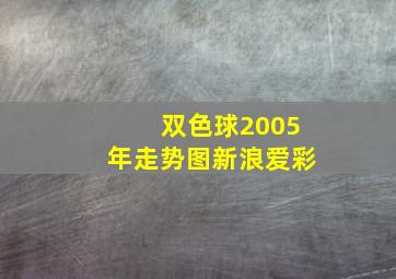 双色球2005年走势图新浪爱彩