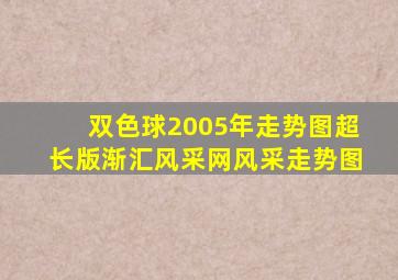 双色球2005年走势图超长版渐汇风采网风采走势图