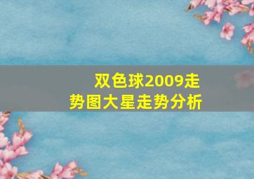 双色球2009走势图大星走势分析