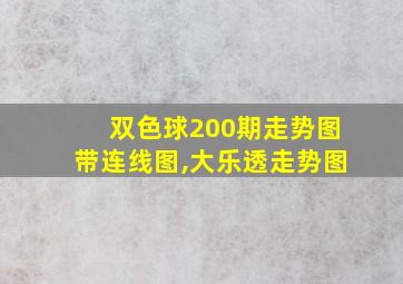 双色球200期走势图带连线图,大乐透走势图