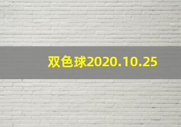 双色球2020.10.25