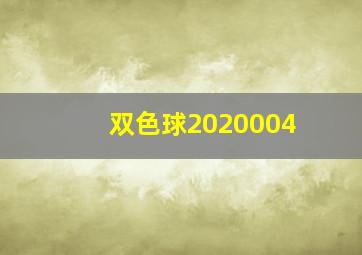 双色球2020004