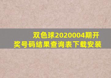 双色球2020004期开奖号码结果查询表下载安装