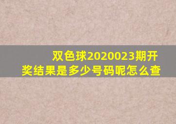 双色球2020023期开奖结果是多少号码呢怎么查