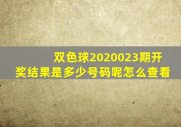 双色球2020023期开奖结果是多少号码呢怎么查看