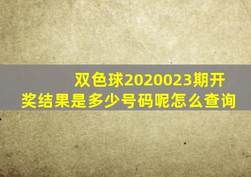 双色球2020023期开奖结果是多少号码呢怎么查询