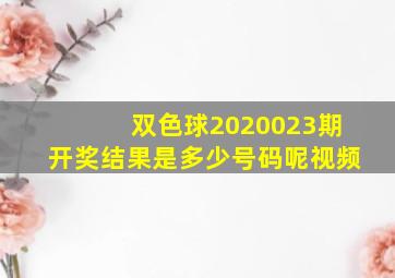 双色球2020023期开奖结果是多少号码呢视频