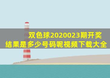 双色球2020023期开奖结果是多少号码呢视频下载大全