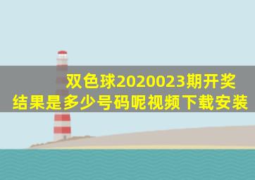 双色球2020023期开奖结果是多少号码呢视频下载安装