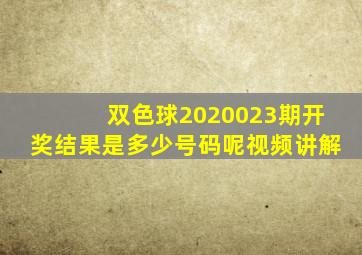 双色球2020023期开奖结果是多少号码呢视频讲解