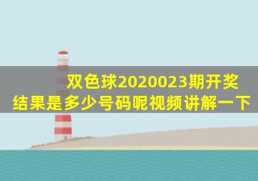 双色球2020023期开奖结果是多少号码呢视频讲解一下