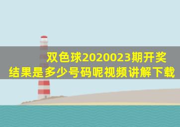 双色球2020023期开奖结果是多少号码呢视频讲解下载