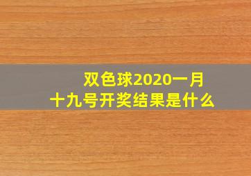 双色球2020一月十九号开奖结果是什么