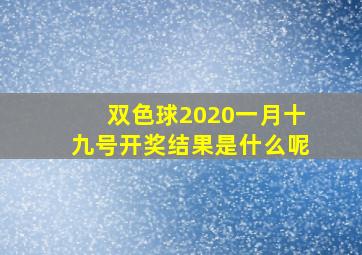 双色球2020一月十九号开奖结果是什么呢