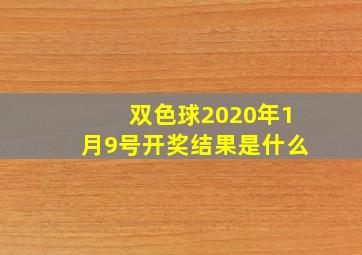 双色球2020年1月9号开奖结果是什么