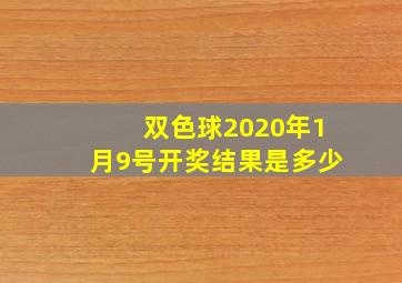 双色球2020年1月9号开奖结果是多少