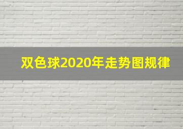 双色球2020年走势图规律