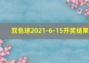 双色球2021-6-15开奖结果