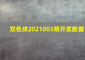 双色球2021003期开奖数据