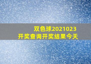 双色球2021023开奖查询开奖结果今天