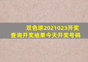 双色球2021023开奖查询开奖结果今天开奖号码