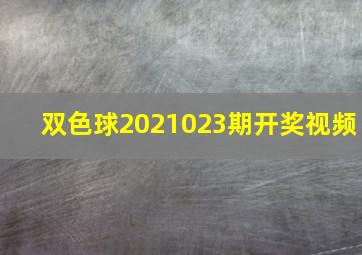 双色球2021023期开奖视频