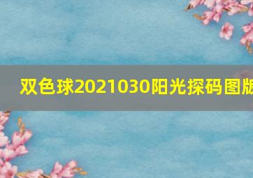 双色球2021030阳光探码图版