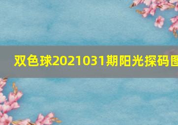 双色球2021031期阳光探码图