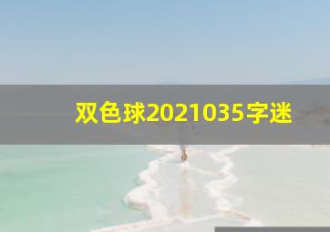 双色球2021035字迷