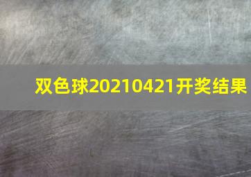 双色球20210421开奖结果