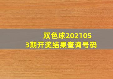 双色球2021053期开奖结果查询号码