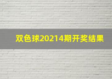 双色球20214期开奖结果