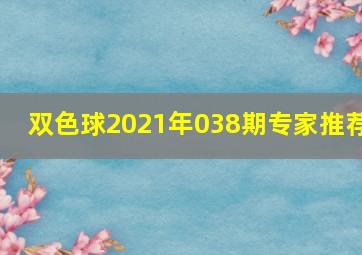 双色球2021年038期专家推荐