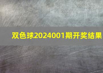 双色球2024001期开奖结果