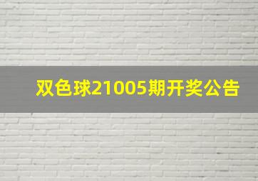 双色球21005期开奖公告