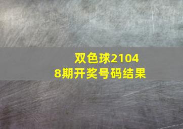 双色球21048期开奖号码结果