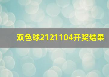 双色球2121104开奖结果