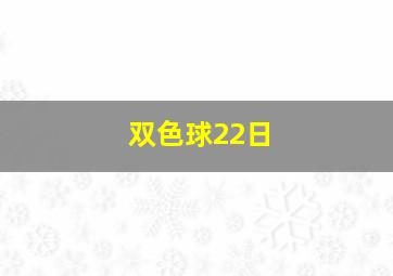 双色球22日